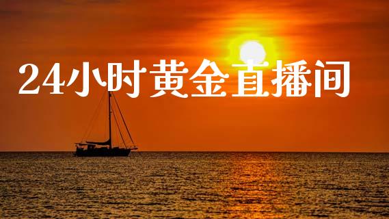 24小时黄金直播间