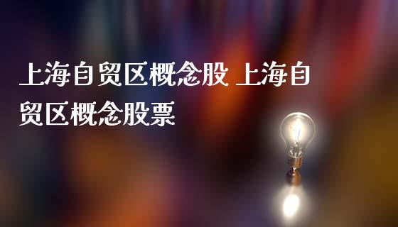 上海自贸区概念股 上海自贸区概念股票