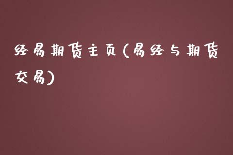 经易期货主页(易经与期货交易)
