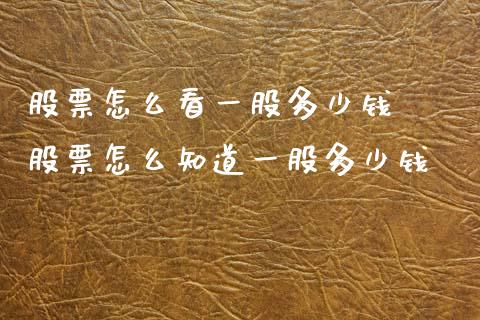 股票怎么看一股多少钱  股票怎么知道一股多少钱