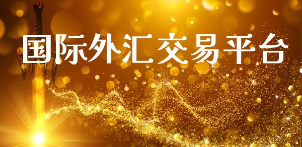 国际外汇交易平台