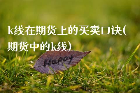 k线在期货上的买卖口诀(期货中的k线)