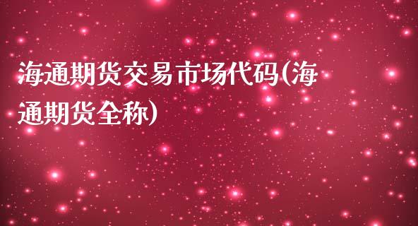 海通期货交易市场代码(海通期货全称)