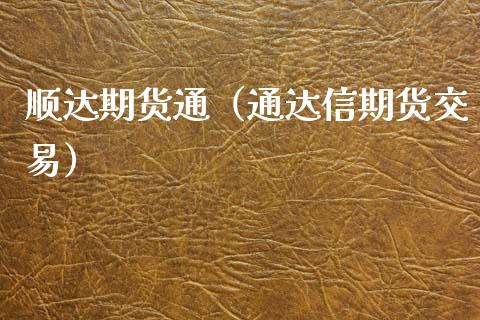 顺达期货通（通达信期货交易）