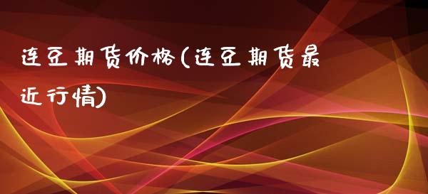 连豆期货价格(连豆期货最近行情)