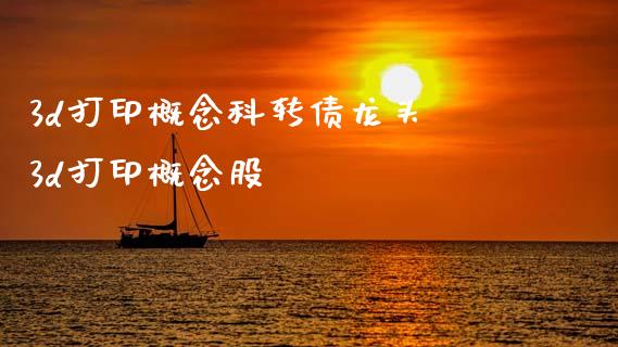 3d打印概念科转债龙头 3d打印概念股_股票理财_第1张_宇龙理财网 3d打印概念科转债龙头 3d打印概念股_https://www.dglong8.com_股票理财_第1张