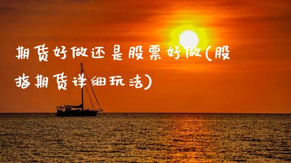 期货好做还是股票好做(股指期货详细玩法)