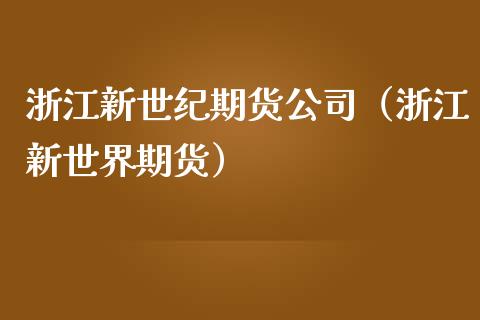 浙江新世纪期货公司（浙江新世界期货）