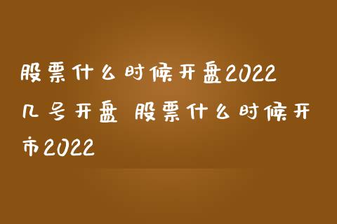 股票什么时候开盘2022几号开盘 股票什么时候开市2022