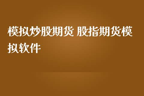 模拟炒股期货 股指期货模拟软件
