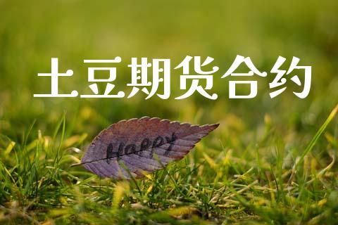 土豆期货合约