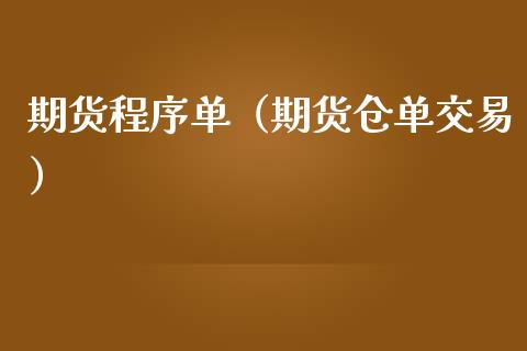 期货程序单（期货仓单交易）