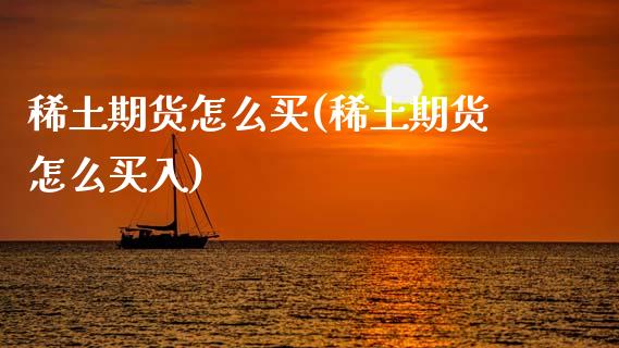 期货怎么买(期货怎么买入)