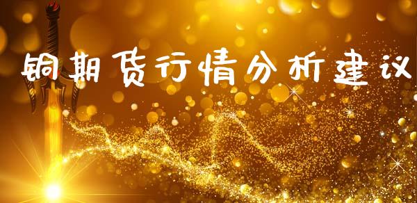 铜期货行情分析建议