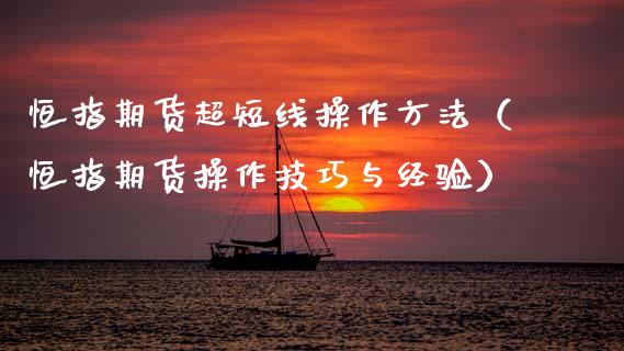 恒指期货超短线操作方法（恒指期货操作技巧与经验）