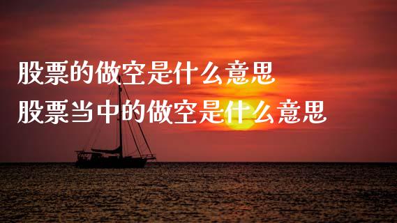 股票的做空是什么意思  股票当中的做空是什么意思