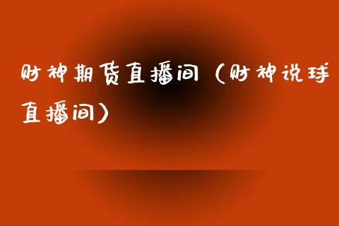 财神期货直播间（财神说球直播间）