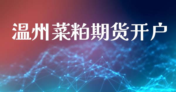 温州菜粕期货开户