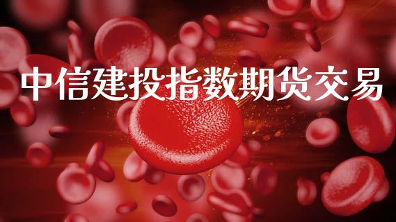 中信建投指数期货交易