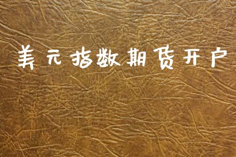 美元指数期货开户