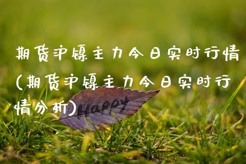 期货沪镍主力今日实时行情(期货沪镍主力今日实时行情分析)