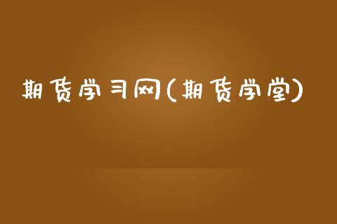 期货学网(期货学堂)