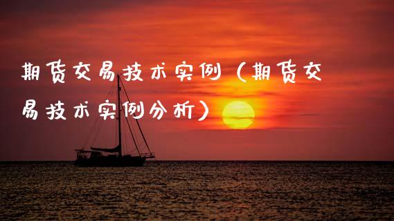 期货交易技术实例（期货交易技术实例分析）