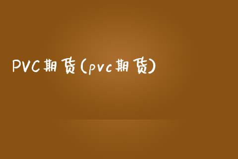 PVC期货(pvc期货)_https://www.dglong8.com_期货理财_第1张
