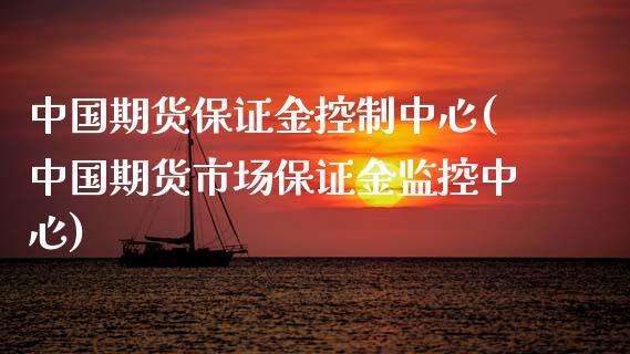 中国期货保证金控制中心(中国期货市场保证金监控中心)