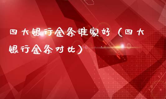 四大银行金条谁家好（四大银行金条对比）