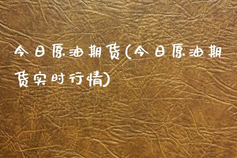 今日原油期货(今日原油期货实时行情)_https://www.dglong8.com_期货理财_第1张