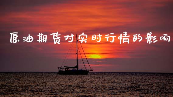 原油期货对实时行情的影响