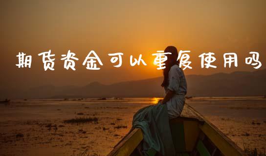 期货资金可以重复使用吗