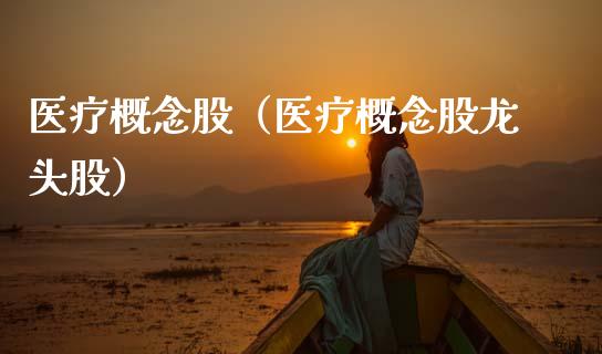 医疗概念股（医疗概念股龙头股）_https://www.dglong8.com_股票理财_第1张