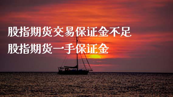 股指期货交易保证金不足 股指期货一手保证金