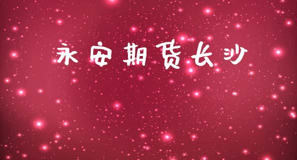 期货长沙