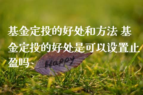 基金定投的好处和方法 基金定投的好处是可以设置止盈吗_https://www.dglong8.com_基金理财_第1张