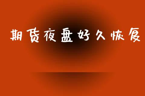 期货夜盘好久恢复