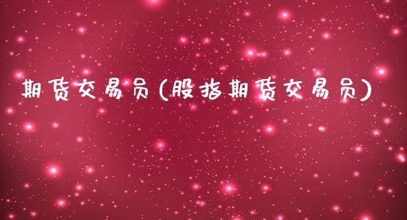 期货交易员(股指期货交易员)