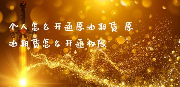 个人怎么开通原油期货 原油期货怎么开通权限