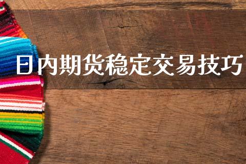 日内期货稳定交易技巧
