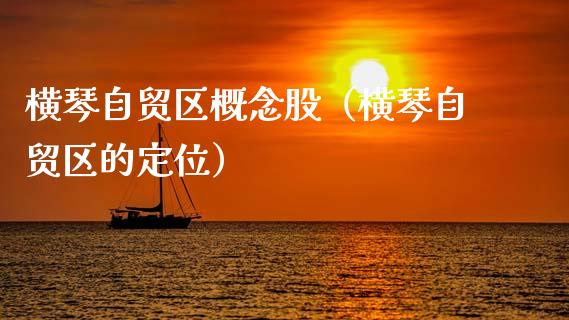 横琴自贸区概念股（横琴自贸区的定位）