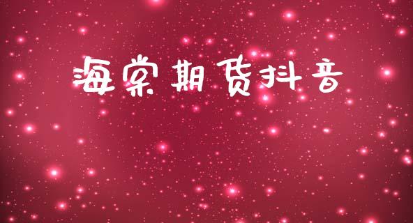 海棠期货抖音