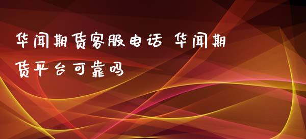 期货客服电话 期货平台可靠吗
