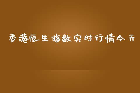 香港恒生指数实时行情今天