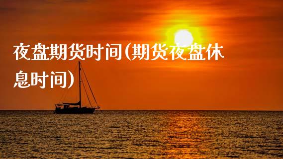 夜盘期货时间(期货夜盘休息时间)_期货理财_第1张_宇龙理财网 夜盘期货时间(期货夜盘休息时间)_https://www.dglong8.com_期货理财_第1张