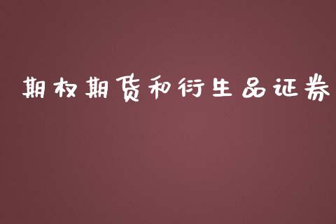 期权期货和衍生品证券