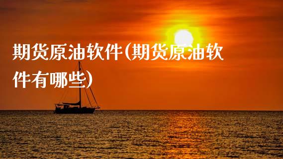 期货原油软件(期货原油软件有哪些)_期货理财_第1张_宇龙理财网 期货原油软件(期货原油软件有哪些)_https://www.dglong8.com_期货理财_第1张