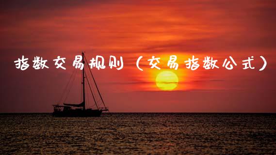 指数交易规则（交易指数公式）