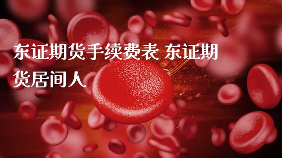 期货手续费表 期货居间人